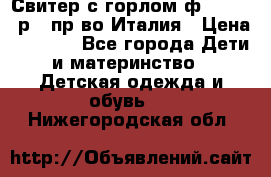 Свитер с горлом ф.Iceberg р.4 пр-во Италия › Цена ­ 2 500 - Все города Дети и материнство » Детская одежда и обувь   . Нижегородская обл.